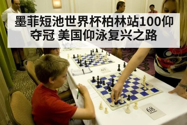 墨菲短池世界杯柏林站100仰夺冠 美国仰泳复兴之路