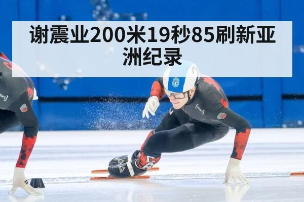 谢震业200米19秒85刷新亚洲纪录