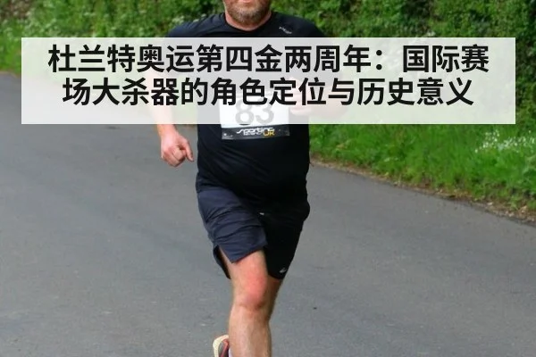 杜兰特奥运第四金两周年：国际赛场大杀器的角色定位与历史意义