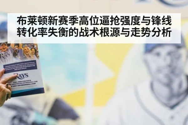 布莱顿新赛季高位逼抢强度与锋线转化率失衡的战术根源与走势分析