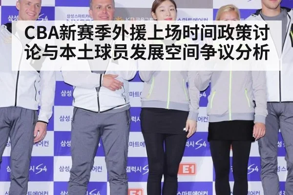 CBA新赛季外援上场时间政策讨论与本土球员发展空间争议分析